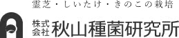 秋山種菌研究所 山梨 プレミアム きのこ 紅富士