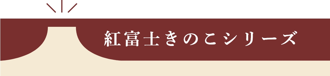 原木しいたけ 秋山種菌研究所 きのこ しいたけ